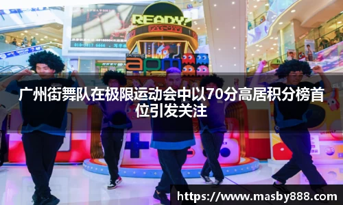 广州街舞队在极限运动会中以70分高居积分榜首位引发关注